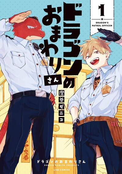 「ドラゴンのおまわりさん」1巻