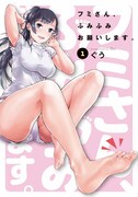 「フミさん、ふみふみお願いします。」1巻