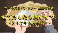 「ガールズ＆パンツァー生配信番組 生でたらたら焼かせて▽ ～タイヤキもあるヨ♪～」（▽はハートマーク）ビジュアル