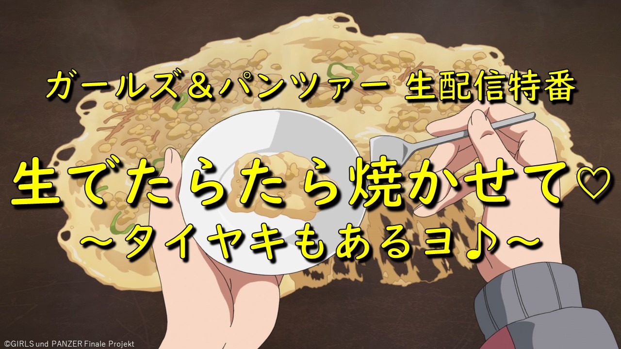 「ガールズ＆パンツァー生配信番組 生でたらたら焼かせて▽ ～タイヤキもあるヨ♪～」（▽はハートマーク）ビジュアル