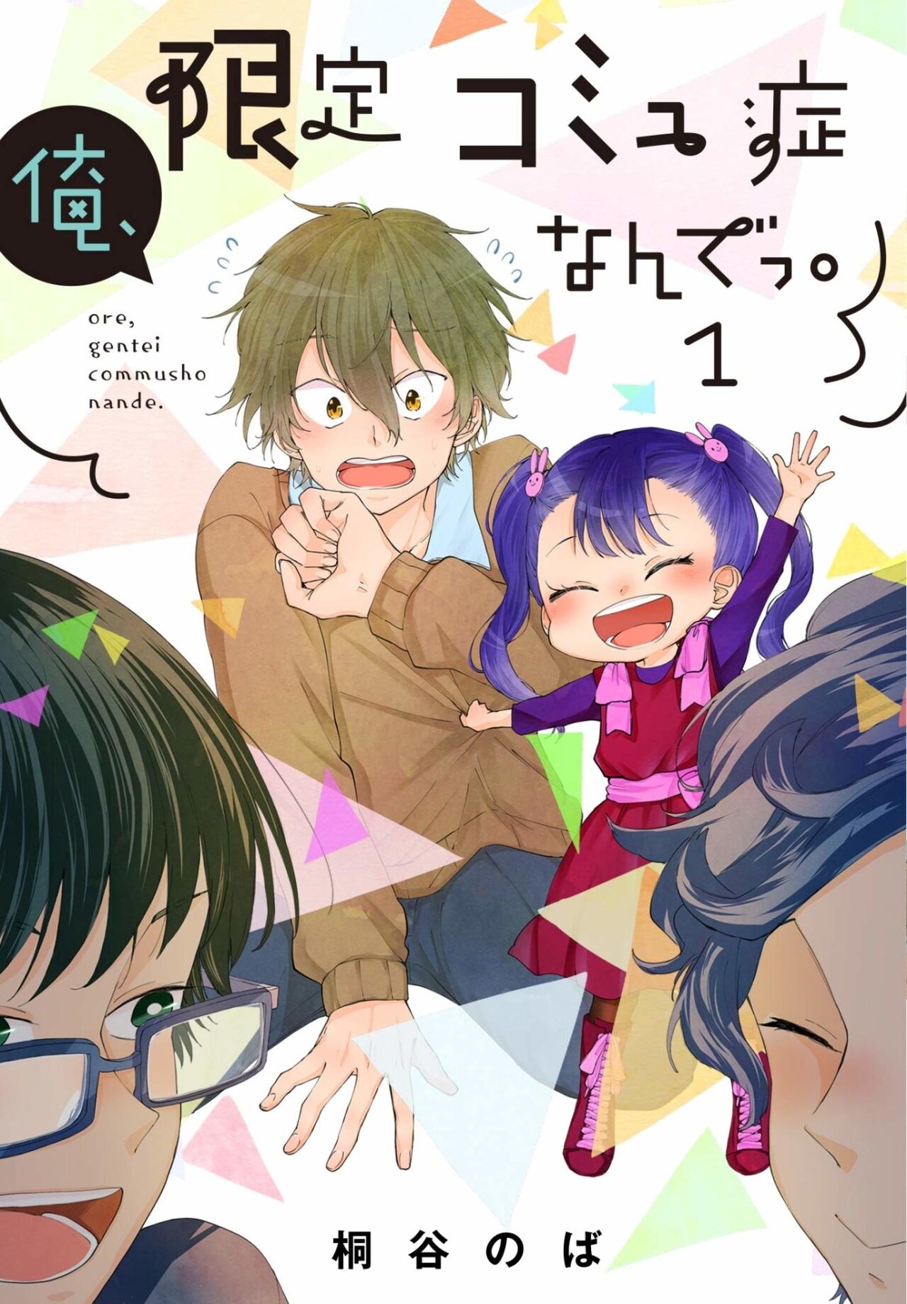 子供以外には“コミュ症”な男子高校生描く、第1回LINEマンガ大賞受賞作