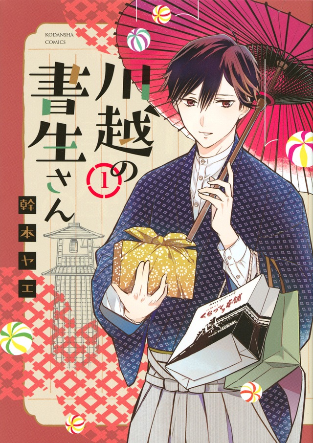 「川越の書生さん」1巻