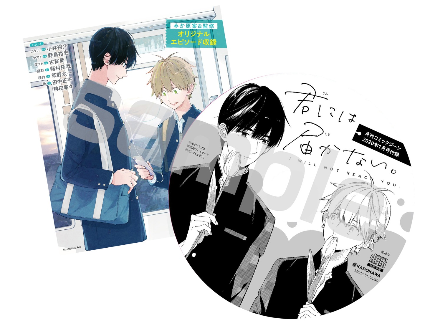 「君には届かない。」のドラマCD。