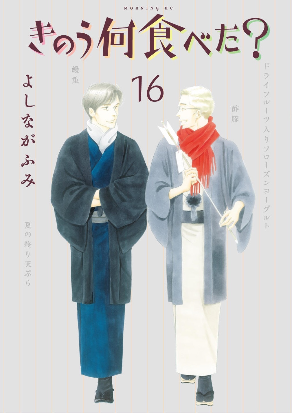 12月23日に発売される「きのう何食べた？」16巻。(c)よしながふみ/講談社
