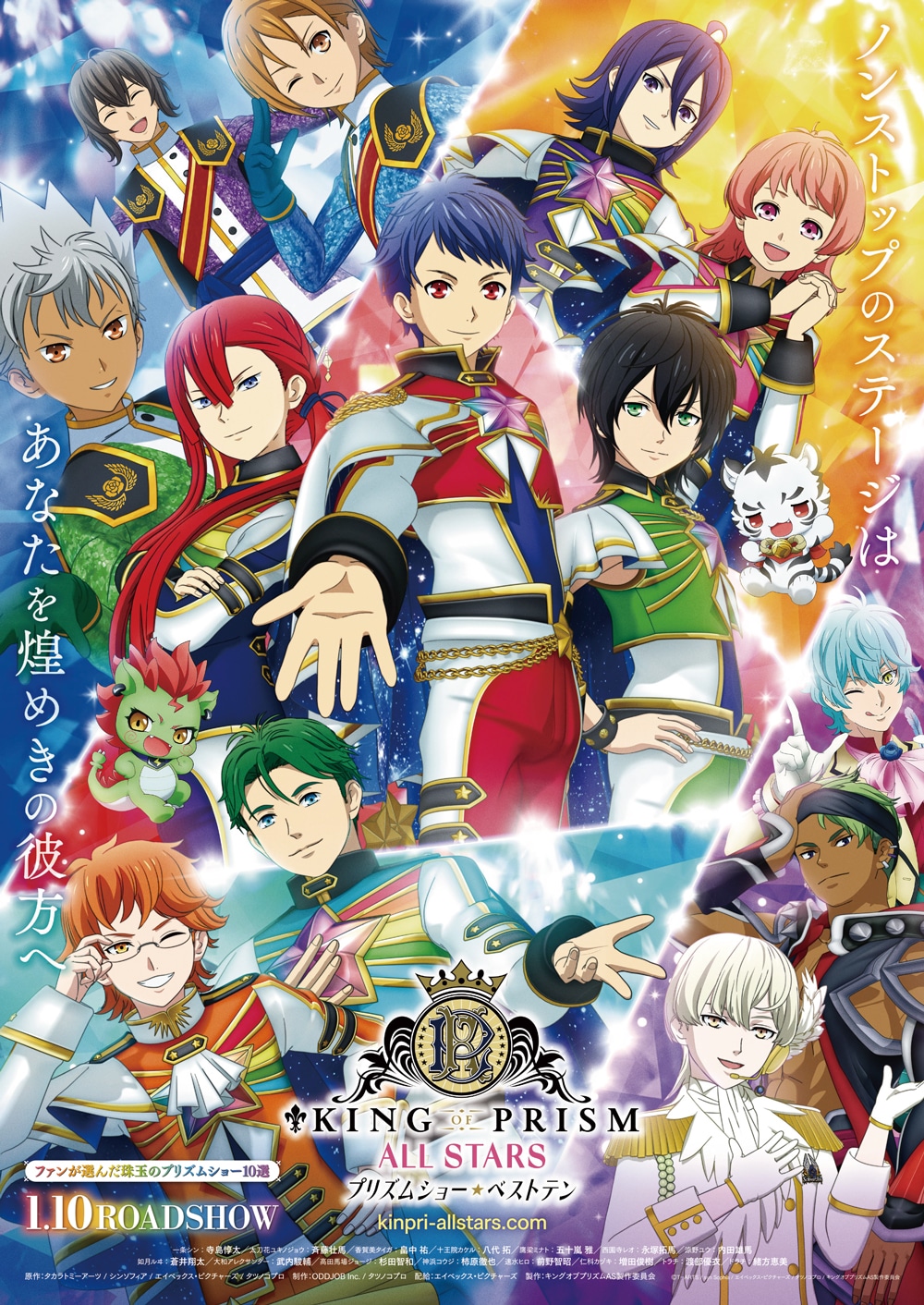 「KING OF PRISM ALL STARS -プリズムショー☆ベストテン-」チラシ