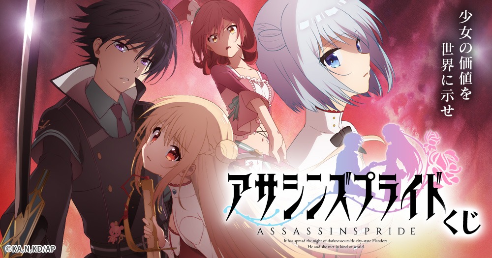 「アサシンズプライド」くじ