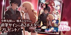 アサプラ」くじ、小野友樹・楠木ともりのサイン入りポスター当たる 