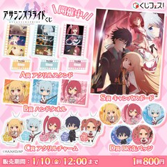アサプラ」くじ、小野友樹・楠木ともりのサイン入りポスター当たる 