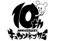 キュウソネコカミ結成10周年アニバーサリーロゴ