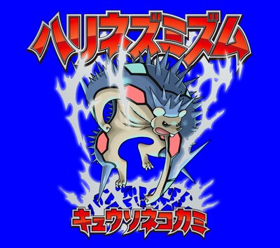 「ハリネズミズム」完全生産限定盤ジャケット