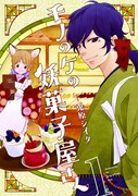 「モノのケの妖菓子屋さん」1巻