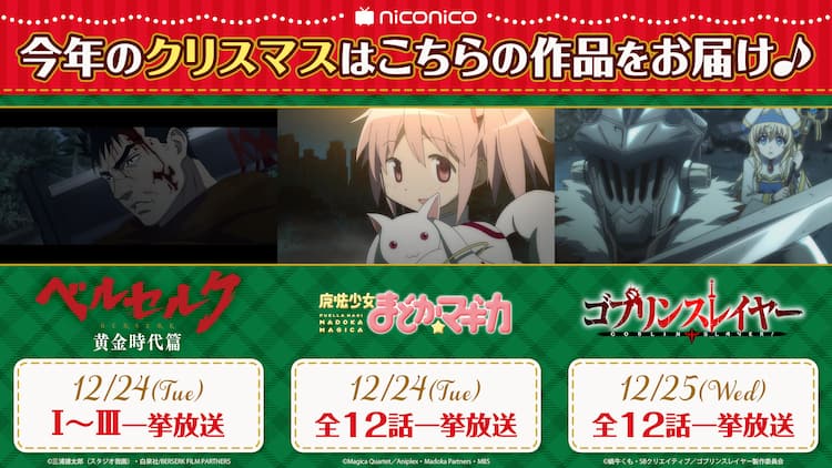 クリスマス合わせで まどマギ ゴブスレ ベルセルク 配信 イブに蝕開始 コミックナタリー