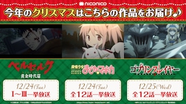 クリスマス合わせで「まどマギ」「ゴブスレ」「ベルセルク」配信、イブに蝕開始