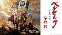 映画「ベルセルク 黄金時代篇」一挙放送のビジュアル。