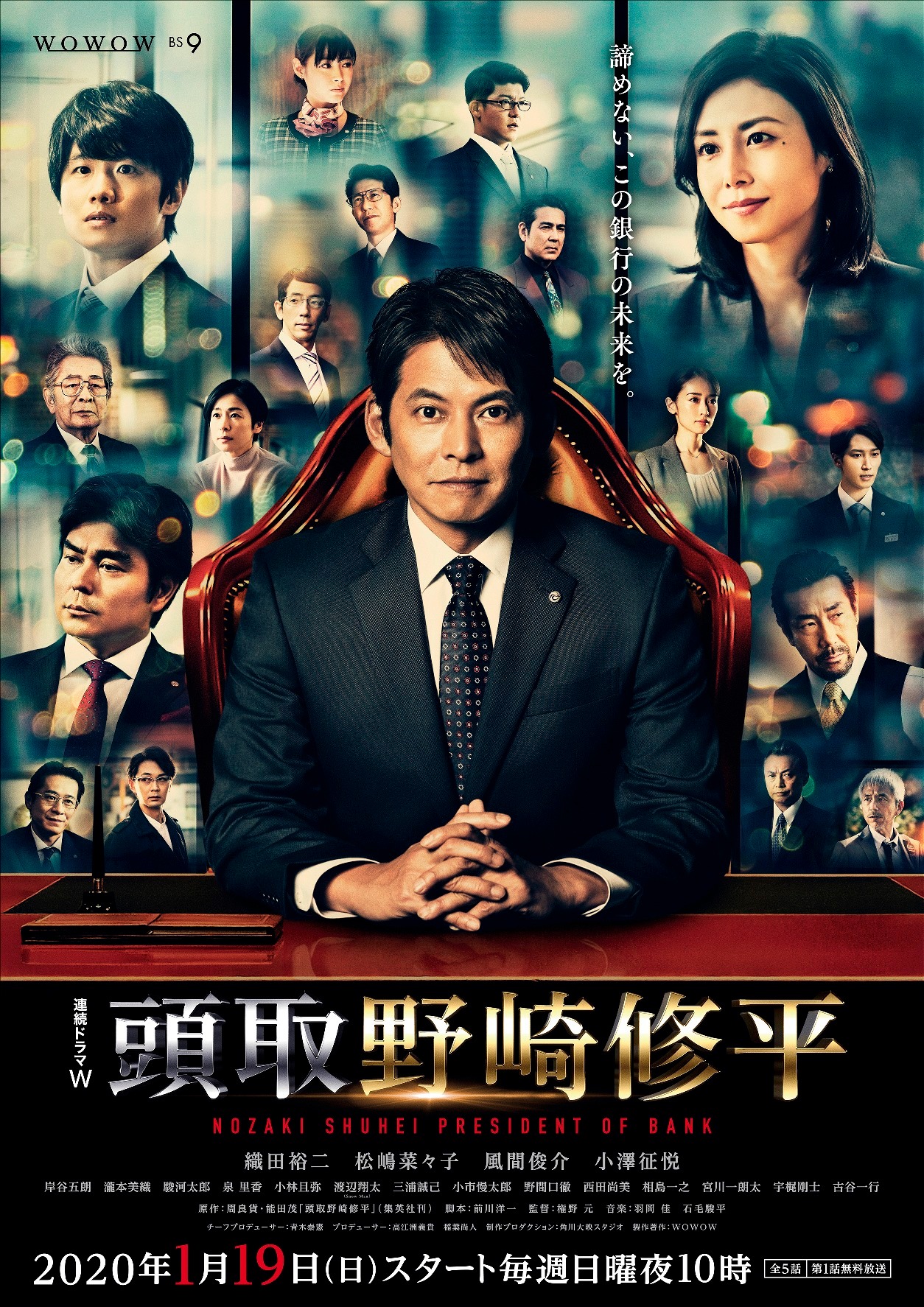 「連続ドラマW 監査役 野崎修平」ポスタービジュアル