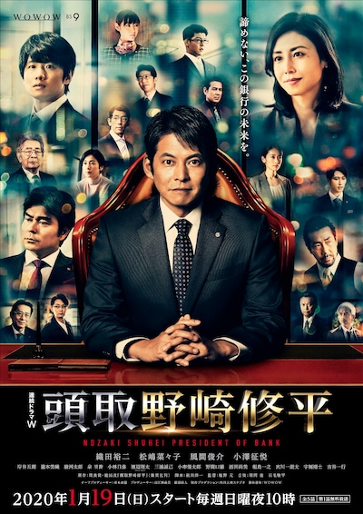 「連続ドラマW 監査役 野崎修平」ポスタービジュアル