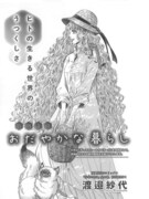 渡邉紗代「おだやかな暮らし」