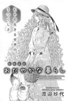 渡邉紗代「おだやかな暮らし」