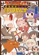 「ダンジョンでお花摘みなんか許しません!!」3巻