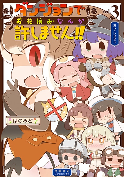 「ダンジョンでお花摘みなんか許しません!!」3巻