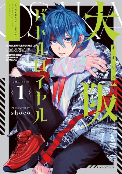 「大阪バトルロイヤル」1巻