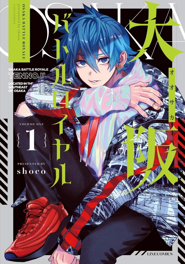 「大阪バトルロイヤル」1巻