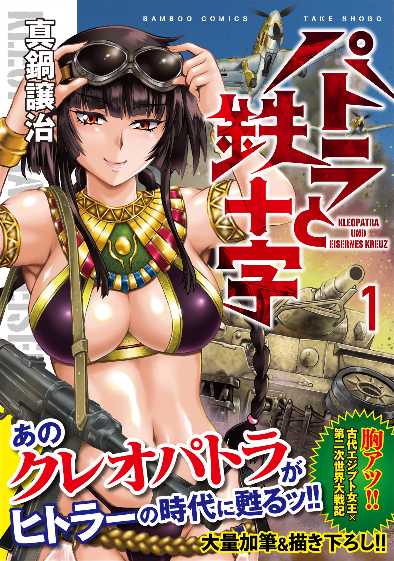 「パトラと鉄十字」1巻