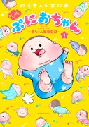 「ぷにぷにぷにおちゃん ～赤ちゃん観察日記～」1巻