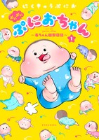 「ぷにぷにぷにおちゃん ～赤ちゃん観察日記～」1巻