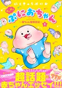 「ぷにぷにぷにおちゃん ～赤ちゃん観察日記～」1巻帯付き