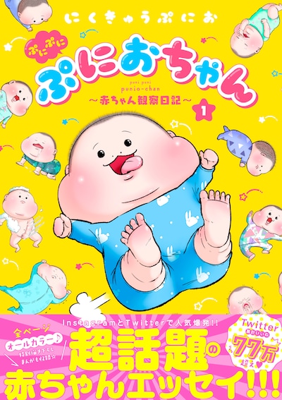 「ぷにぷにぷにおちゃん ～赤ちゃん観察日記～」1巻帯付き