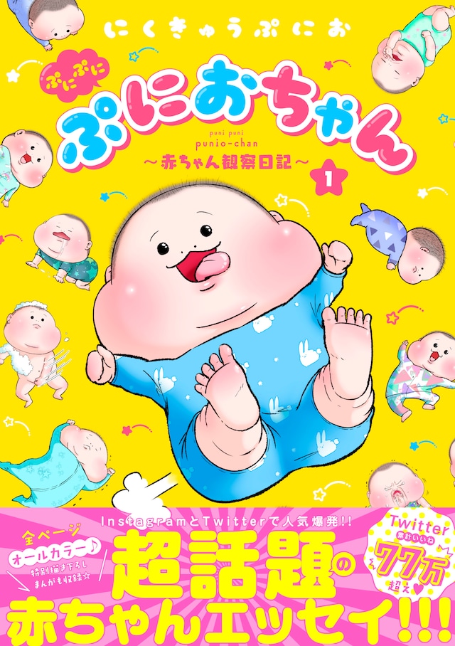 「ぷにぷにぷにおちゃん ～赤ちゃん観察日記～」1巻帯付き