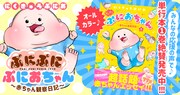 「ぷにぷにぷにおちゃん ～赤ちゃん観察日記～」1巻バナー