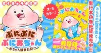 「ぷにぷにぷにおちゃん ～赤ちゃん観察日記～」1巻バナー