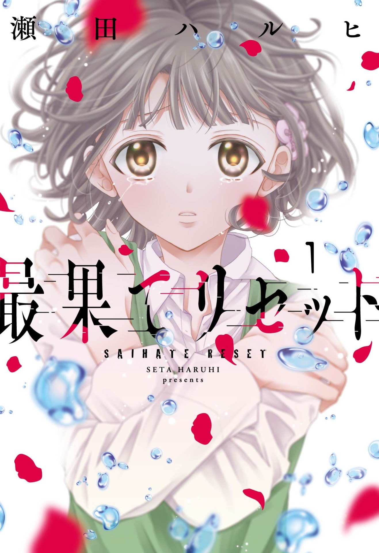 「最果てリセット」1巻