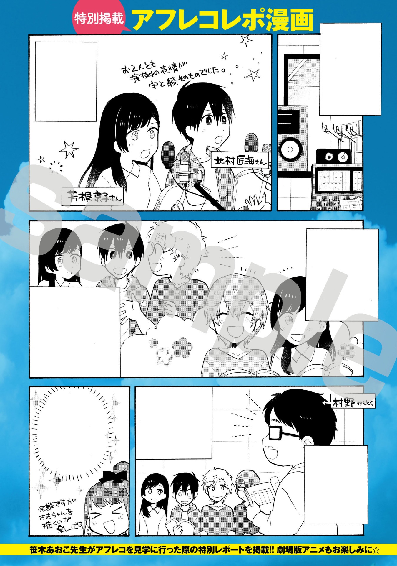 劇場版アニメ「ぼくらの7日間戦争」のアフレコレポマンガ。