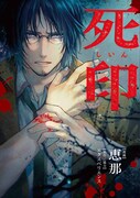 「死印」