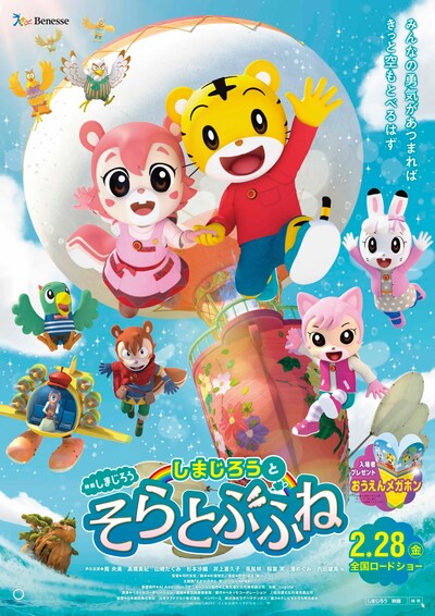 「映画しまじろう『しまじろうと そらとぶふね』」キービジュアル