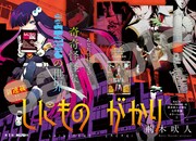 「しにものがかり」