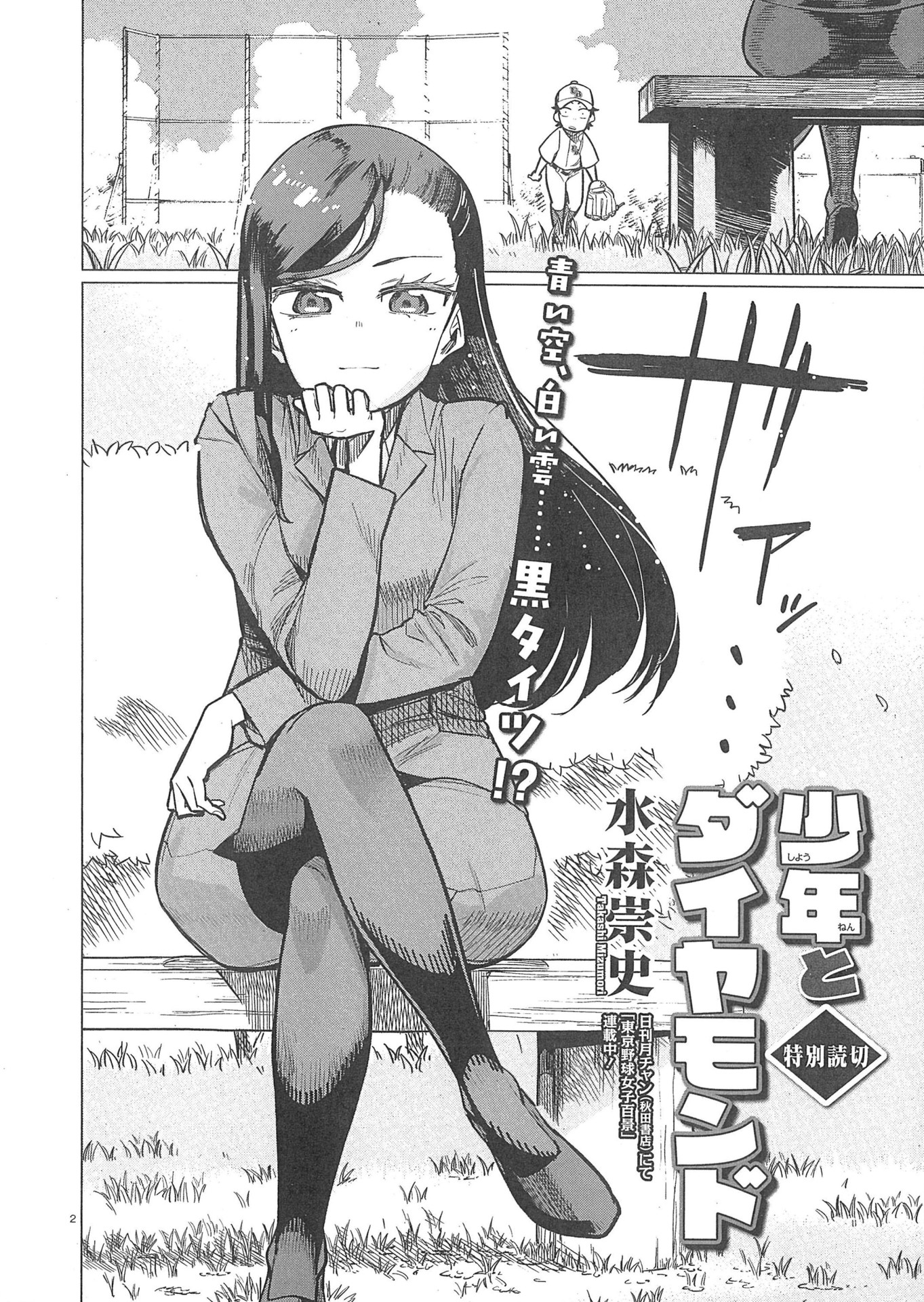水森崇史「少年とダイヤモンド」