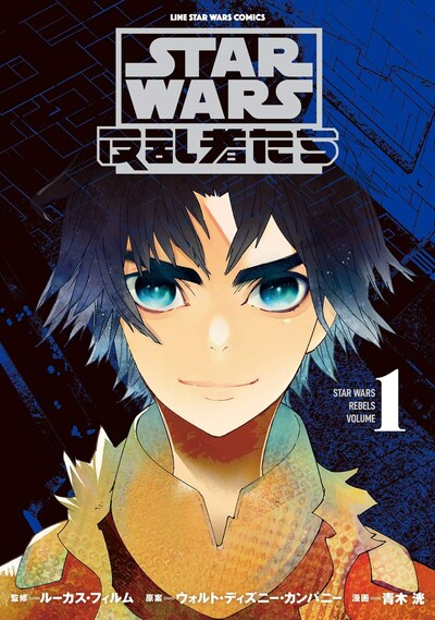 「STAR WARS／反乱者たち」1巻