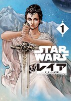 「STAR WARS／ レイア -王女の試練-」1巻