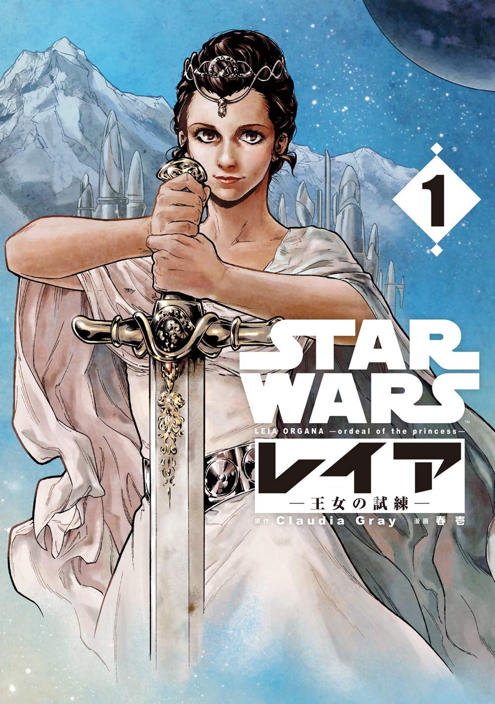 「STAR WARS／ レイア -王女の試練-」1巻