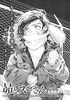 高橋那津子「昴とスーさん」