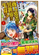 「商人勇者は異世界を牛耳る！～栽培スキルでなんでも増やしちゃいます～」1巻 帯あり