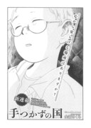 金箱さくら「手つかずの国」