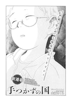 金箱さくら「手つかずの国」