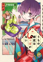 「うちの師匠はしっぽがない」1巻