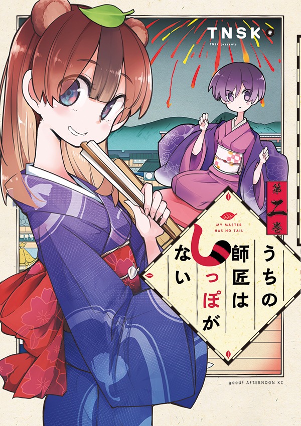 「うちの師匠はしっぽがない」2巻
