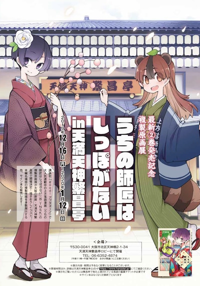 「複製原画展『うちの師匠はしっぽがない』 in 天満天神繁昌亭」チラシ表